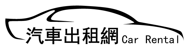 包車自由行全台最優惠